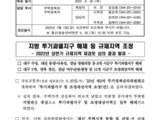 지방 투기과열지구 해제 등 규제지역 조정[보도자료]